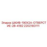 2202183111 ШКИВ-190X2A-ОТВЕРСТИЕ-28-4182 Epiroc