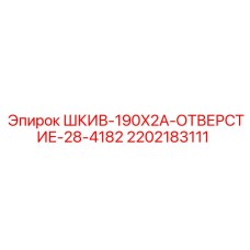 2202183111 ШКИВ-190X2A-ОТВЕРСТИЕ-28-4182 Epiroc