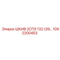 1092200453 ШКИВ 2СПЗ 132 Epiroc