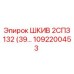1092200453 ШКИВ 2СПЗ 132 Epiroc