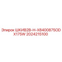2024215100 ШКИВ2B-H-X8400875ODX175W Epiroc