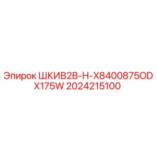 2024215100 ШКИВ2B-H-X8400875ODX175W Epiroc