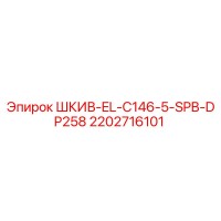 2202716101 ШКИВ-EL-C146-5-SPB-DP258 Epiroc