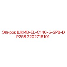 2202716101 ШКИВ-EL-C146-5-SPB-DP258 Epiroc