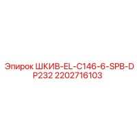 2202716103 ШКИВ-EL-C146-6-SPB-DP232 Epiroc