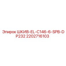 2202716103 ШКИВ-EL-C146-6-SPB-DP232 Epiroc