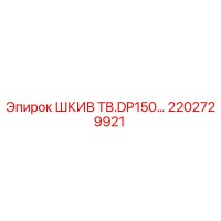 2202729921 ШКИВ TB.DP150… Epiroc