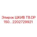 2202729921 ШКИВ TB.DP150… Epiroc
