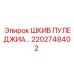 2202748402 ШКИВ ПУЛЕДЖИА… Epiroc