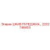 2202748403 ШКИВ ПУЛЕДЖИА… Epiroc