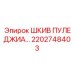 2202748403 ШКИВ ПУЛЕДЖИА… Epiroc