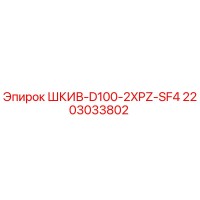 2203033802 ШКИВ-D100-2XPZ-SF4 Epiroc