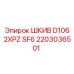 2203036501 ШКИВ D106 2XPZ SF6 Epiroc