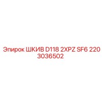 2203036502 ШКИВ D118 2XPZ SF6 Epiroc