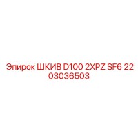 2203036503 ШКИВ D100 2XPZ SF6 Epiroc