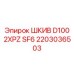 2203036503 ШКИВ D100 2XPZ SF6 Epiroc