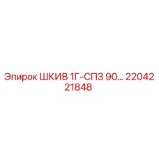 2204221848 ШКИВ 1Г-СПЗ 90… Epiroc