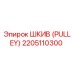 2205110300 ШКИВ (PULLEY) Epiroc