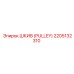 2205132310 ШКИВ (PULLEY) Epiroc