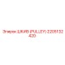 2205132420 ШКИВ (PULLEY) Epiroc
