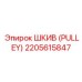 2205615847 ШКИВ (PULLEY) Epiroc