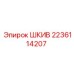 Шкив Epiroc артикул 2236114207 - высоконадежный компонент для горной техники