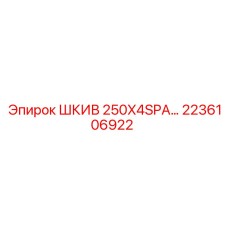 2236106922 ШКИВ 250X4SPA Epiroc
