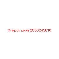 2650245810 Шкив (Epiroc)