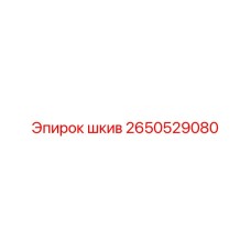 2650529080 Шкив (Epiroc)