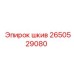 2650529080 Шкив (Epiroc)