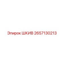 2657130213 ШКИВ (Epiroc)
