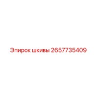 2657735409 Шкивы Epiroc