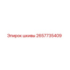 2657735409 Шкивы Epiroc