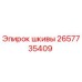 2657735409 Шкивы Epiroc