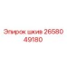 2658049180 шкив Epiroc
