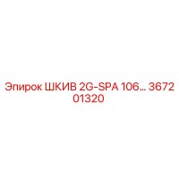 367201320 ШКИВ 2G-SPA 106… Epiroc