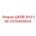 GS15464834 ШКИВ 2H3 V.56 Epiroc