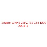 1092200414 ШКИВ 2SPZ 132 C55 Epiroc