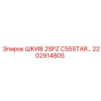 2202914805 ШКИВ 2SPZ C55STAR Epiroc