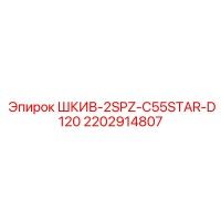 2202914807 ШКИВ-2SPZ-C55STAR-D120 Epiroc