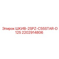 2202914806 ШКИВ-2SPZ-C55STAR-D125 Epiroc