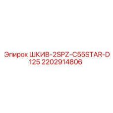 2202914806 ШКИВ-2SPZ-C55STAR-D125 Epiroc