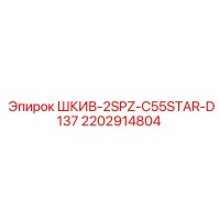 2202914804 ШКИВ-2SPZ-C55STAR-D137 Epiroc