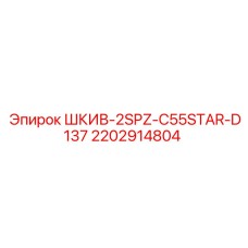 2202914804 ШКИВ-2SPZ-C55STAR-D137 Epiroc