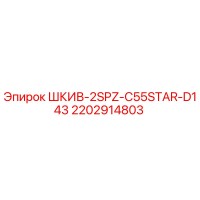 2202914803 ШКИВ-2SPZ-C55STAR-D143 Epiroc