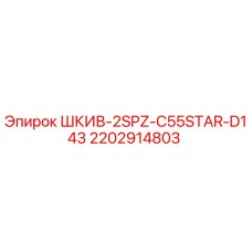2202914803 ШКИВ-2SPZ-C55STAR-D143 Epiroc