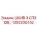1092200452 ШКИВ 3 СПЗ 128 Epiroc