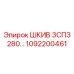 1092200461 ШКИВ 3СПЗ 280 Epiroc