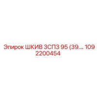 1092200454 ШКИВ 3СПЗ 95 Epiroc