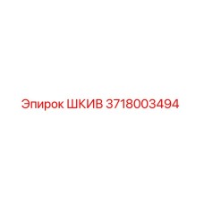 3718003494 ШКИВ Epiroc